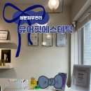 쌍문동피부관리 '유어핏에스테틱 수유쌍문점' 콜라겐채움 후기