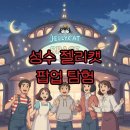 젤리캣 팝업 성수, 우주로 떠나는 스페이스 어드벤처 후기!