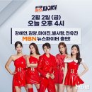 2월2일(금) 오후4시~ MBN 김명준의 뉴스파이터 이미지