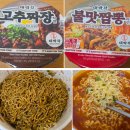 이마트24대구산격점 | 이마트24 신상 라면 대박각 고추짜장 &amp; 불맛짬뽕 라면 후기