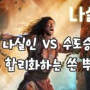 나일인 vs 수도승 (합리화하는 쓴 뿌리) 이미지