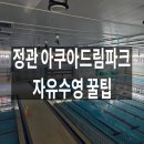 정관 아쿠아드림파크 앞 | 정관아쿠아드림파크 자유수영 | 토일 모두 가능한 기장 수영장, 다자녀 1000원 꿀팁