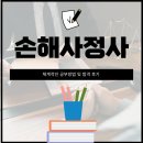 손해사정사 체계적인 공부방법 및 합격 후기