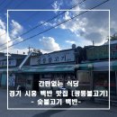 JC 모터스 | [시흥 백반 맛집]광릉불고기 월곶점 _숯불고기 백반 찐 노포 맛집(연탄숯불고기)