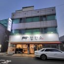 참한소 이미지