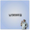 은모래민박 | 남해 해루질 포인트부터 펜션 캠핑장 체험까지 꼭 알아두세요