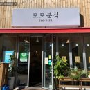 모모분식 이미지