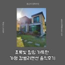 수정팬션 | ​🏡 초록빛 힐링 가득한 가평 캄벨리펜션 솔직후기