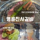 명륜진사갈비 안성점 | 명륜진사갈비 경기 안성점 방문 후기 고기 무한리필 끝판왕!