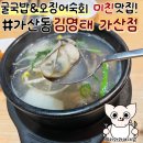 김명태·굴국밥솥밥 가산점 | 가산동 맛집 김명태 가산점 독산동 솥밥 전문점