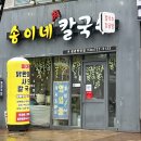송이네 칼국수 이미지