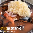 쭈낙해물칼국수 | 봉명동 칼국수 맛집, 주차,메뉴, 내돈내산 찐 맛후기
