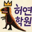 허연학원