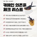 카페인 의존증 체크리스트 이미지