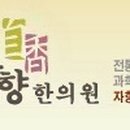 자향한의원 이미지