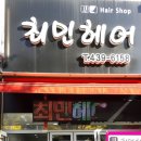 최민헤어 - 북구 매곡로 7 | 최민헤어