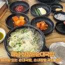 [해남 맛집] 웨이팅 있는 순대국밥 소내장탕 국밥 맛집, 신창손순대국밥