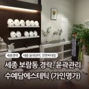 (주)세종교통 | 세종 얼굴경락 윤곽관리 잘하는 곳, 보람동 &#34;수예담에스테틱&#34;