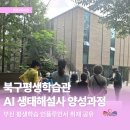 강서구 생태해설사 양성과정(기초) | [북구평생학습관] AI 생태해설사 양성과정 후기｜낙동강 생태와 AI를 함께 배우는 평생학습