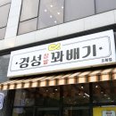 경성꽈배기도화점 이미지