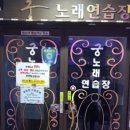 동궁노래연습장 이미지