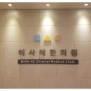 미사애한의원 이미지
