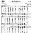 새찬송가 56장 우리의 주여 폐회하기 전 [33인조 오케스트라 연주] 이미지