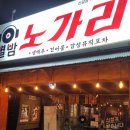 별밤포차 | 신갈오거리 감성포차 별밤노가리 방문후기