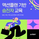 진정한 리더로! 액션플랜 기반 승진자 교육 [엑스퍼트컨설팅]