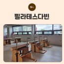 다빈 | 유천동필라테스 다빈필라테스 꼼꼼한 그룹레슨 후기