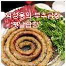 부추곱창