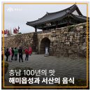 충남 100년의 맛 - 해미읍성과 서산의 음식