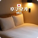 후쿠오카 텐진 호텔 추천 신상급 가족 여행 숙소 룸 넓은 가성비