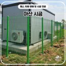 아산휀스 펜스 - 시설물을 보호하기 위한 휀스의 적절한 높이는?