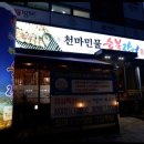 천마민물숯불장어 이미지