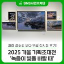 과천대로1나길 | 과천 갤러리 바다 무료 전시회 후기! 2025 가을 기획초대전 ‘녹음이 빛을 바랄 때’