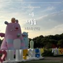 푸드트럭프렌즈 | 서울숲 2026 서울국제정원박람회 후기 - 카카오프렌즈 요정정원부터 홍림회 의자전까지