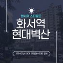 벽산상가 | 수원 화서역 현대벽산아파트 경매 스타필드 근처 최강 가성비로!