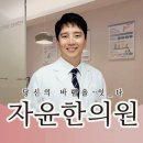 자윤한의원 이미지