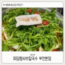 미담샤브 | 샤브샤브계의 에르메스! 미담향 샤브칼국수 솔직후기