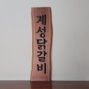 계성원목