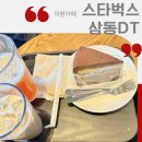 의왕 삼동 드라이브 코스 중 발견한 감성카페, 스타벅스 의왕삼동DT점 방문 후기
