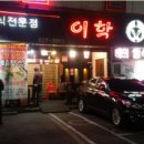 이학횟집 이미지