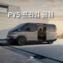 중동카플러스 | "카니발 하이리무진 대안?" PV5 프라임 가격 공개