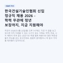 한국고용진흥협회대구광역시지회 | 한국건설기술인협회 신입 정규직 채용 2026 - 학력 무관에 정년 보장까지, 지금 지원해야 하는 이유