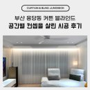 부산 용당동 커튼 블라인드 공간별 컨셉을 살린 시공 후기