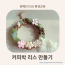 장애인 ESG 환경교육｜커피박 업사이클링 리스 만들기 후기 (신망애이룸터)