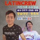 인천살사 초급반 모집 이미지