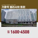 트윈프라자A,트윈프라자B | 기흥역 엘리시아트윈 기흥 오피스텔 분양정보
