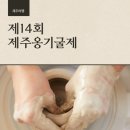 제주도 옹기장 | [제주여행] 2022 제주옹기굴제_제주10월축제